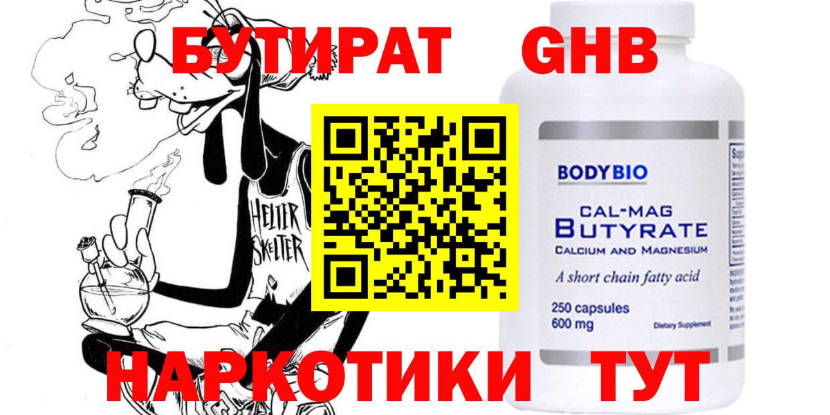 Краснодар  БУТИРАТ бутандиол  Вход с VPN 